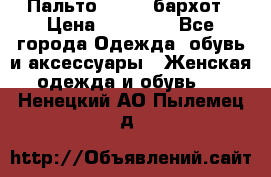 Пальто la rok бархот › Цена ­ 10 000 - Все города Одежда, обувь и аксессуары » Женская одежда и обувь   . Ненецкий АО,Пылемец д.